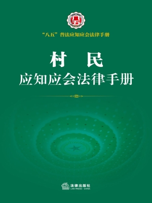 村民应知应会法律手册