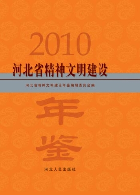 河北省精神文明建设年