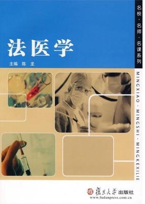 法医学