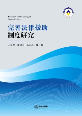 完善法律援助制度研究