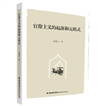 官僚主义的起源和元模