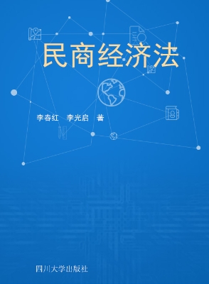 民商经济法
