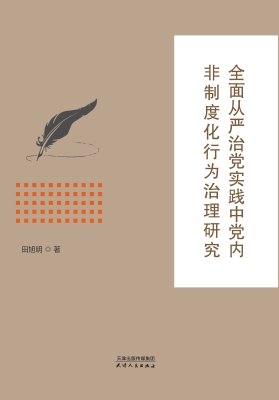 全面从严治党实践中党