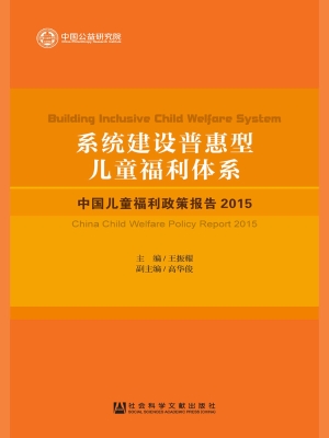 系统建设普惠型儿童福