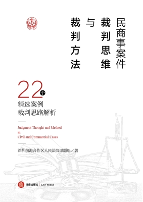 民商事案件裁判思维与