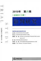 审判研究 2010年第六