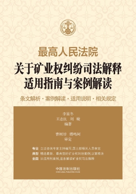 最高人民法院关于矿业