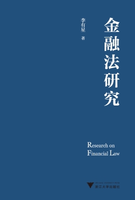 金融法研究