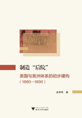 制造“后院”——美国