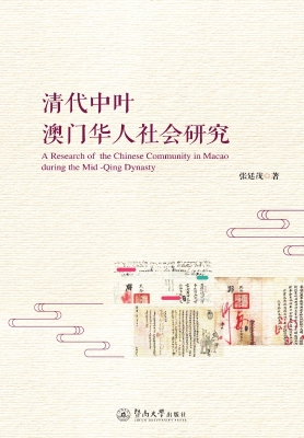 清代中叶澳门华人社会