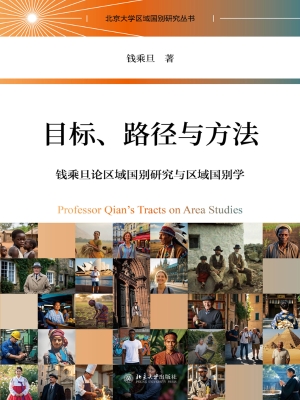 目标、路径与方法：钱乘
