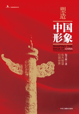 塑造中国形象——东方
