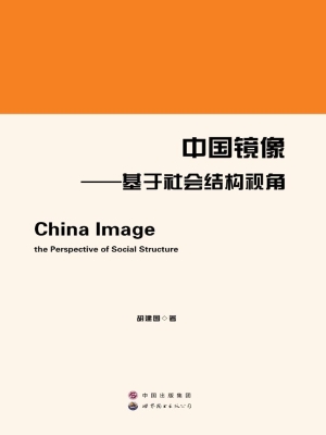 中国镜像——基于社会