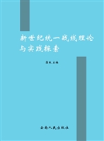 新世纪统一战线理论与