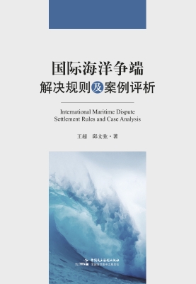 国际海洋争端解决规则