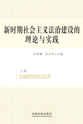 新时期社会主义法治建