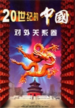 20世纪的中国——对外