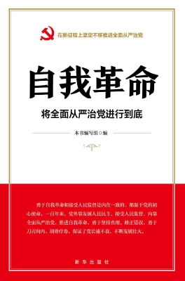 自我革命：将全面从严治