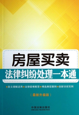 房屋买卖法律纠纷处理