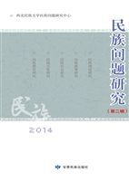 民族问题研究（第二辑）