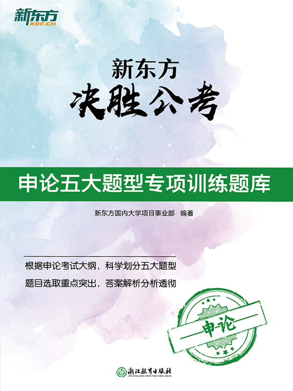 新东方决胜公考·申论