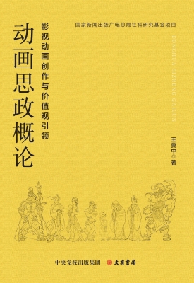 动画思政概论——影视