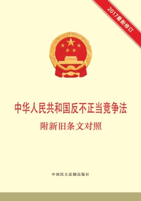 中华人民共和国反不正