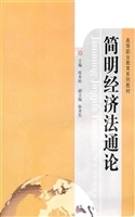 简明经济法通论