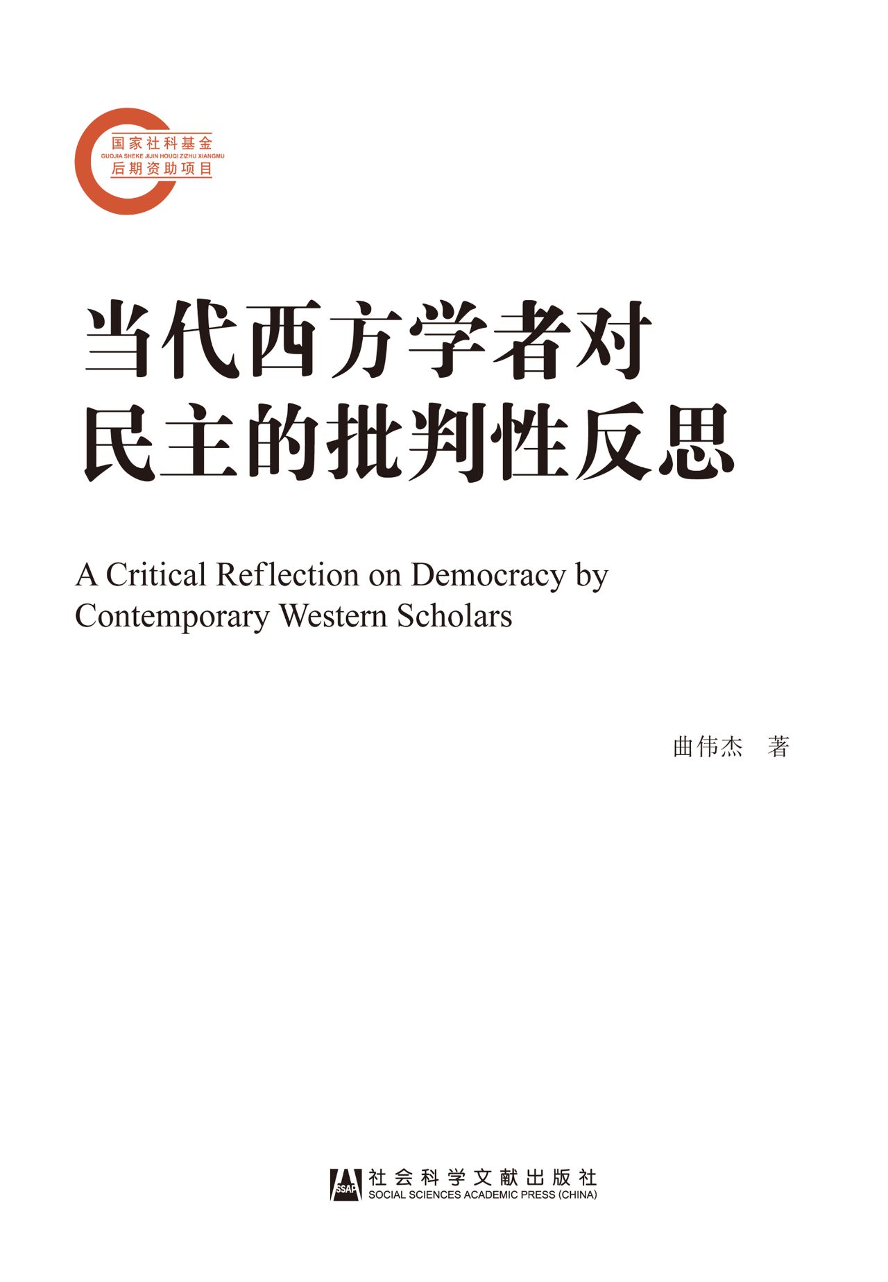 当代西方学者对民主的