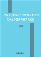 公务员行为规范中的责