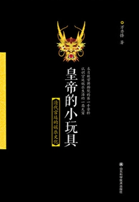 皇帝的小玩具——清代