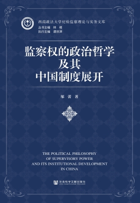 监察权的政治哲学及其