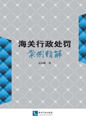 海关行政处罚案例精解