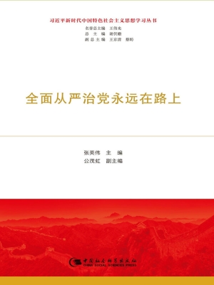 全面从严治党永远在路