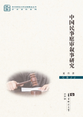 中国民事庭审叙事研究
