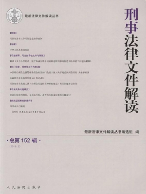 刑事法律文件解读 201