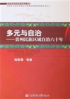 多元与自治——贵州民