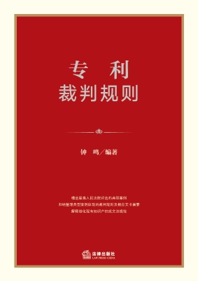 专利裁判规则
