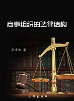 商事组织的法律结构