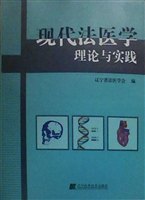 现代法医学理论与实践
