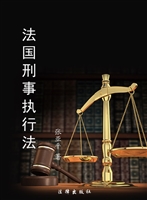 法国刑事执行法