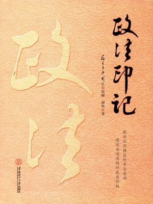 政法印记
