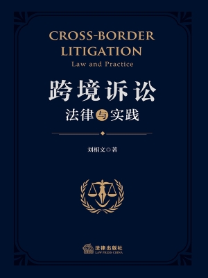 跨境诉讼：法律与实践