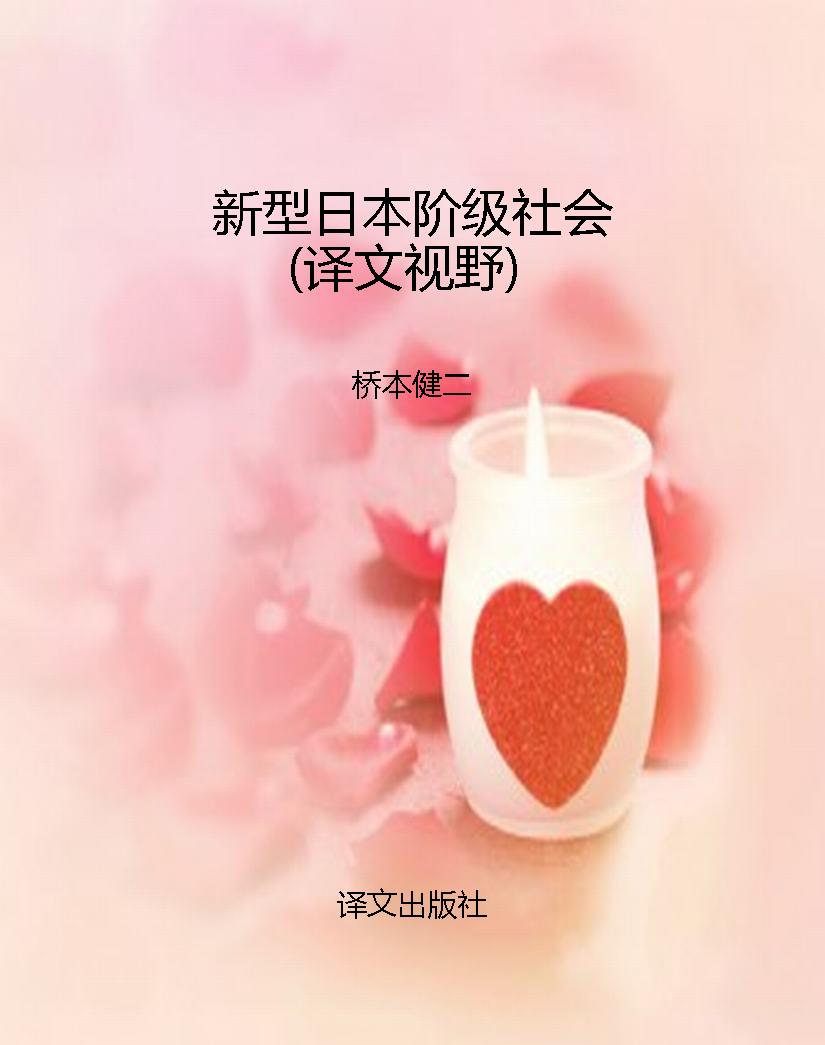 新型日本阶级社会（译文