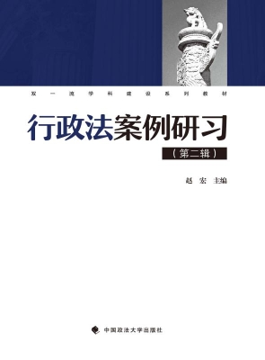 行政法案例研习（第二辑