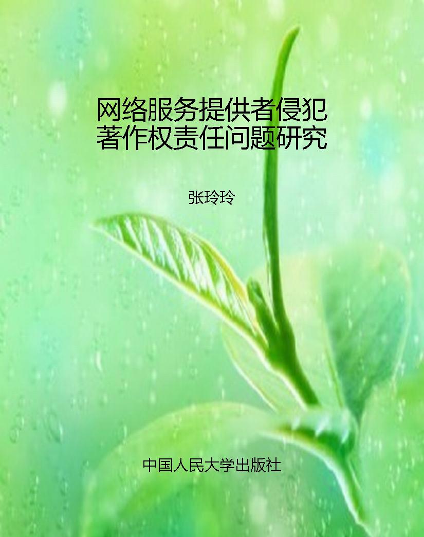 网络服务提供者侵犯著