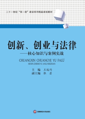 创新、创业与法律——