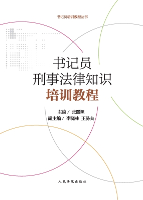 书记员刑事法律知识培