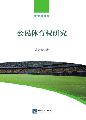 公民体育权研究
