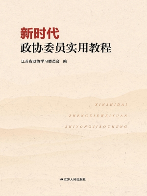 新时代政协委员实用教